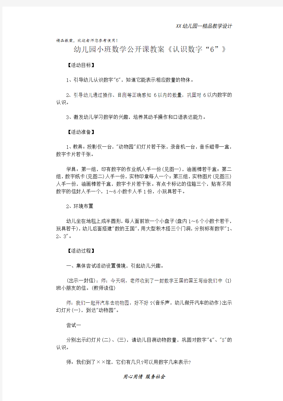 幼儿园小班数学公开课教案 认识数字“6”