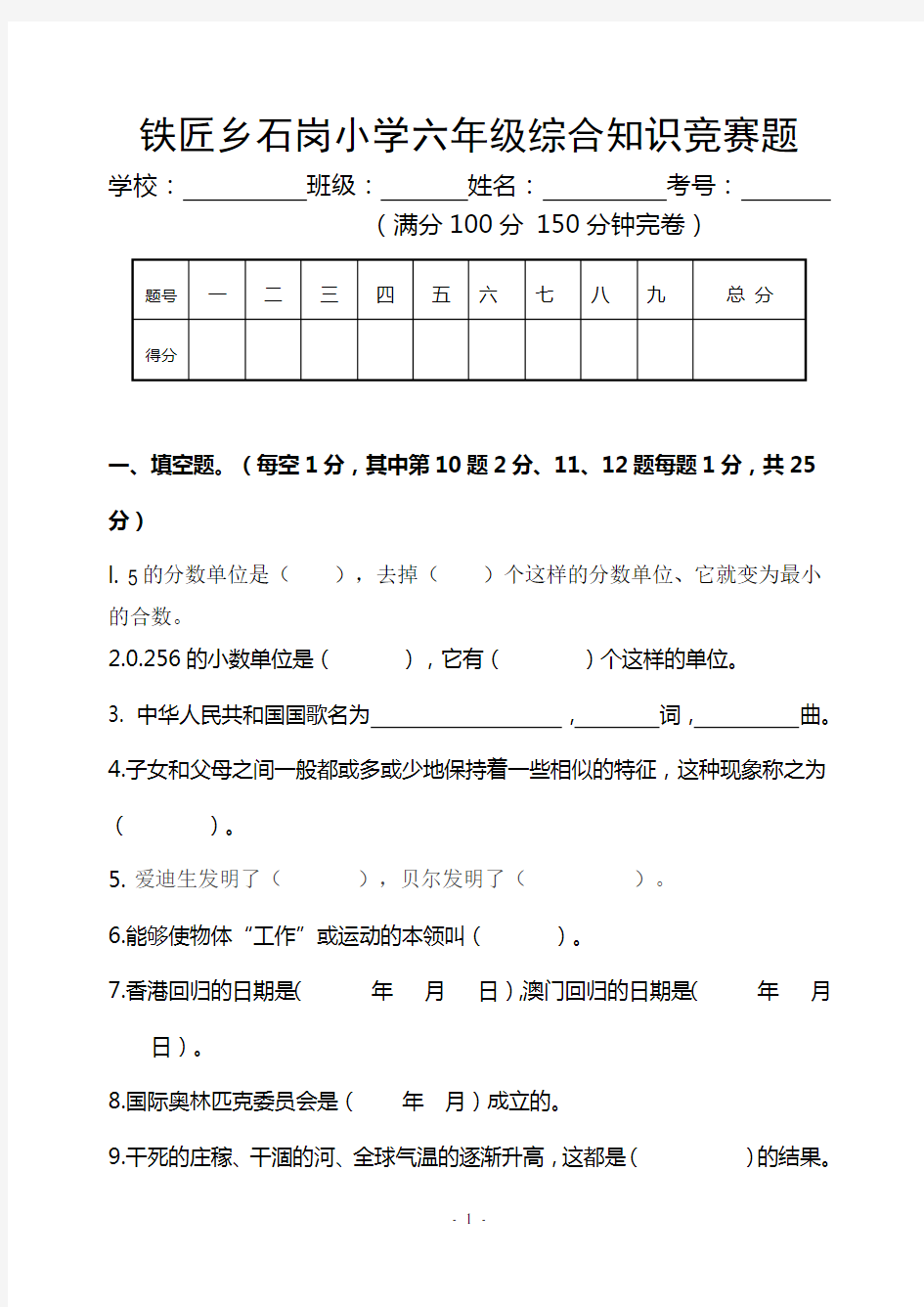 小学六年级综合知识竞赛试题