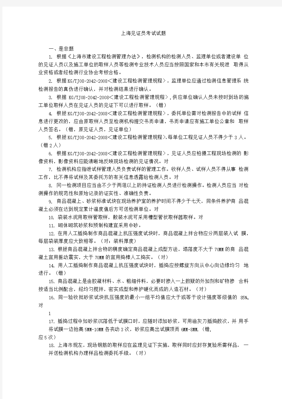 2018年上海见证员考试试题