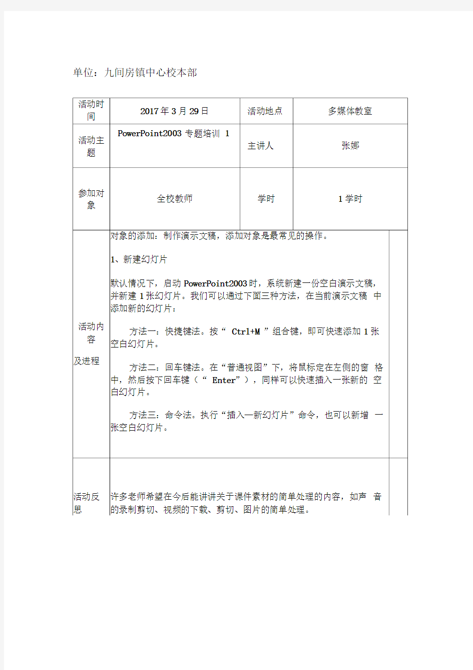 教师信息技术校本培训活动记录表