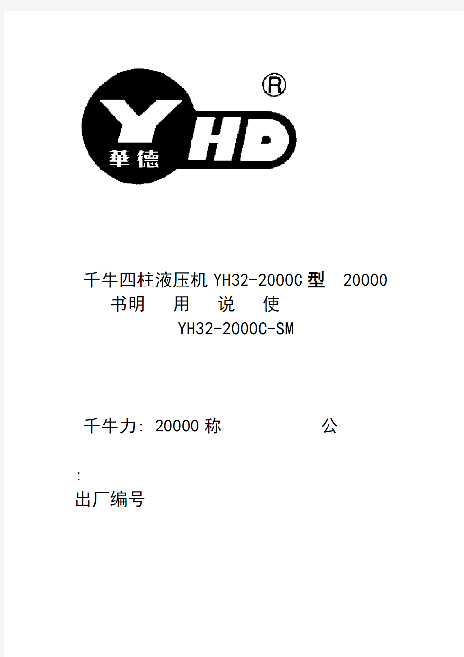 YH32 2000C千牛四柱液压机说明书