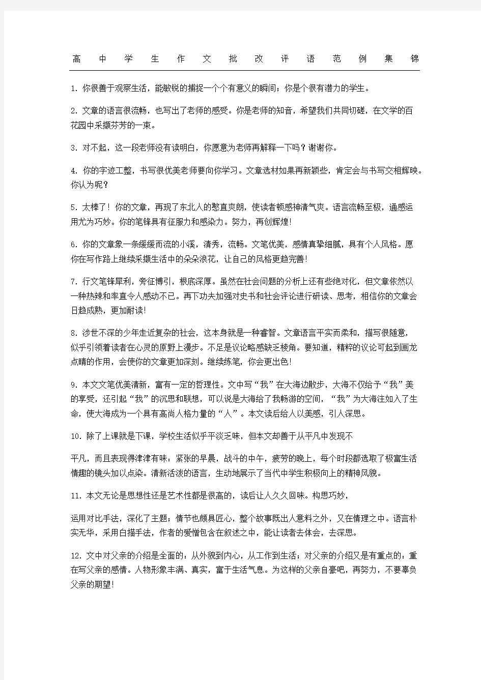 高中学生作文批改评语范例集锦