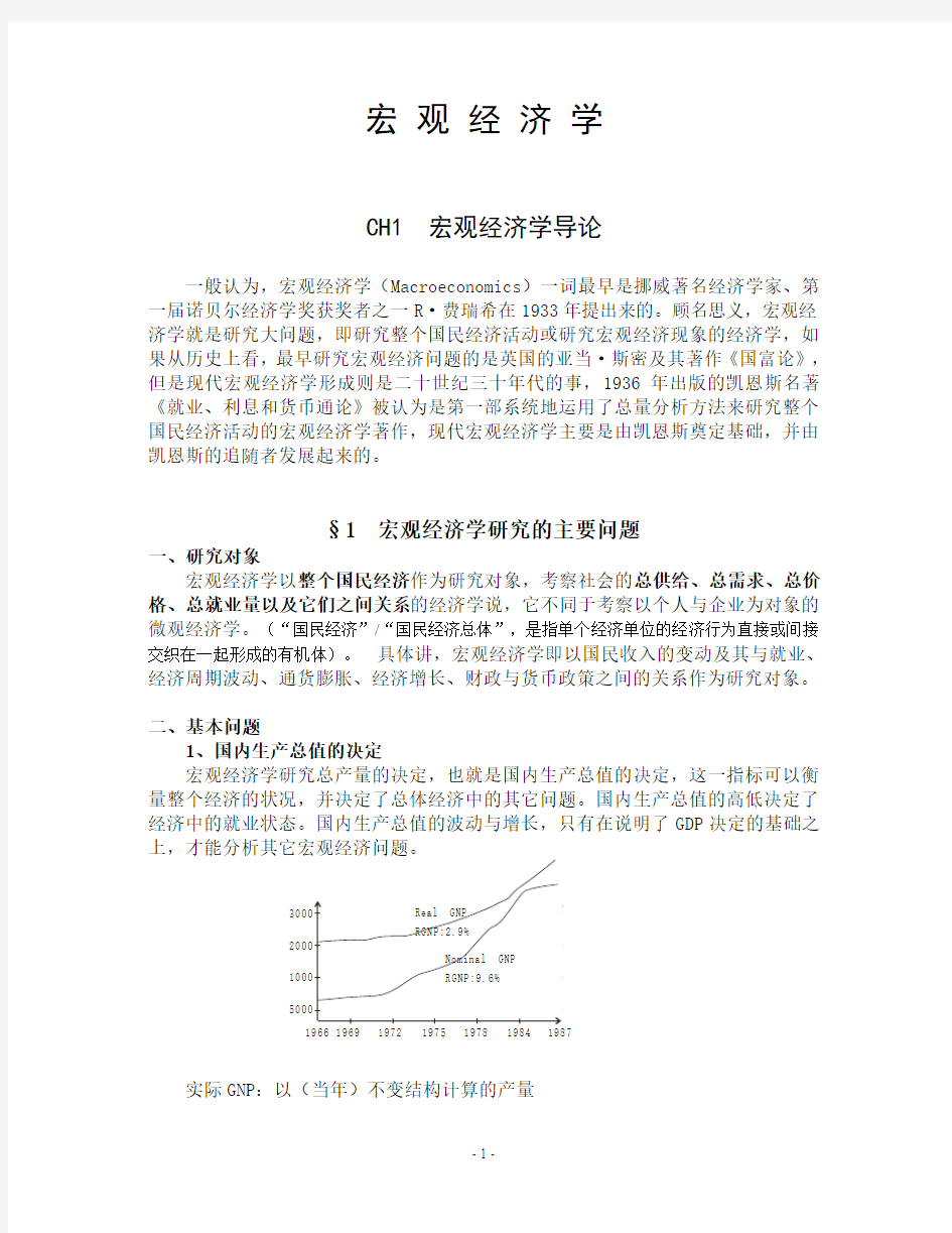 宏观经济学-讲义课件