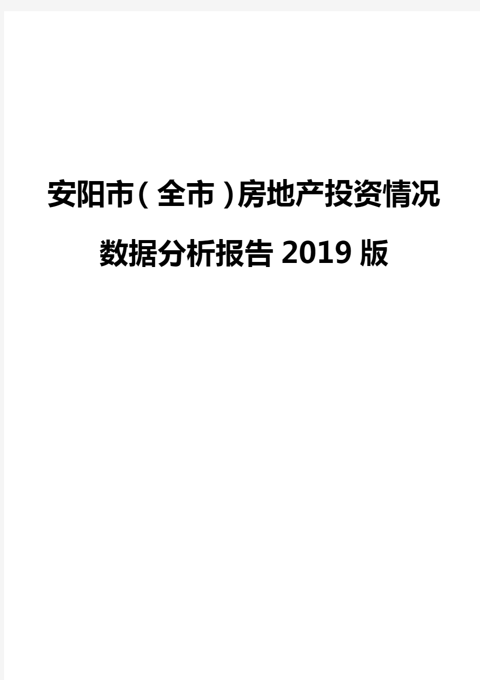 安阳市(全市)房地产投资情况数据分析报告2019版