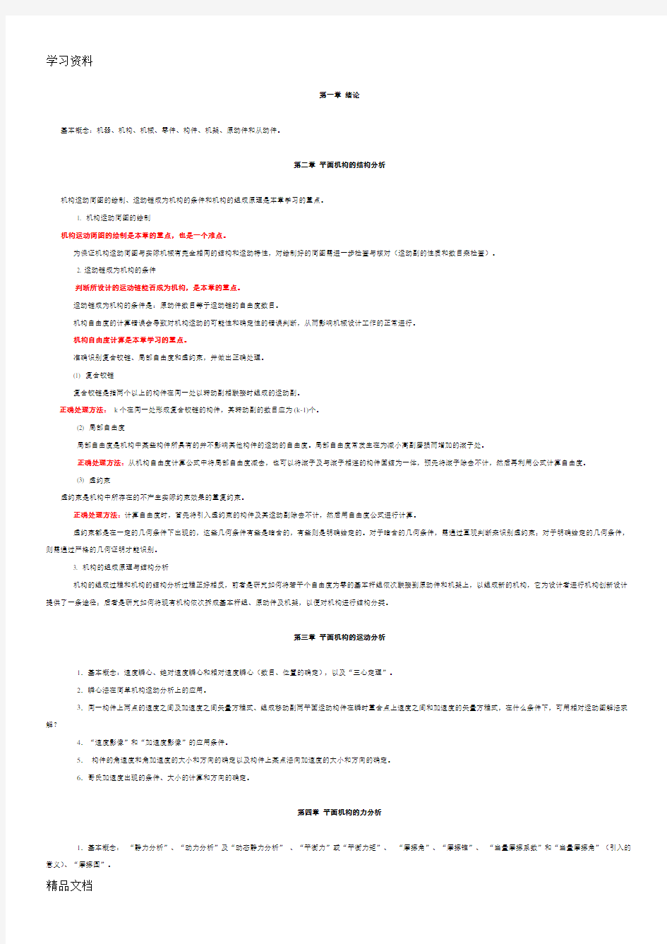 最新机械原理知识点归纳总结word版本