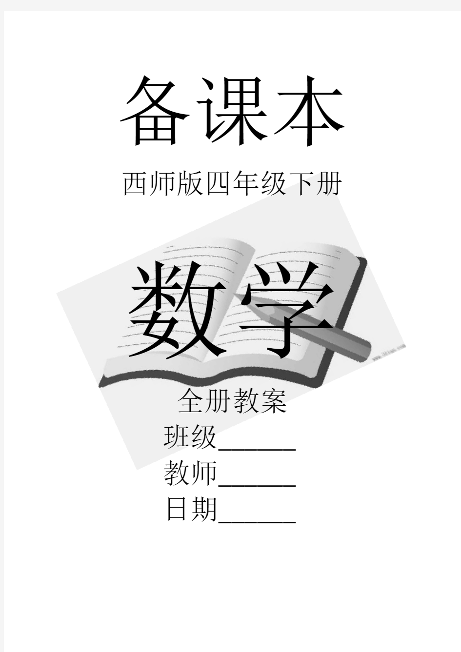 西师版数学四年级下册全册教案