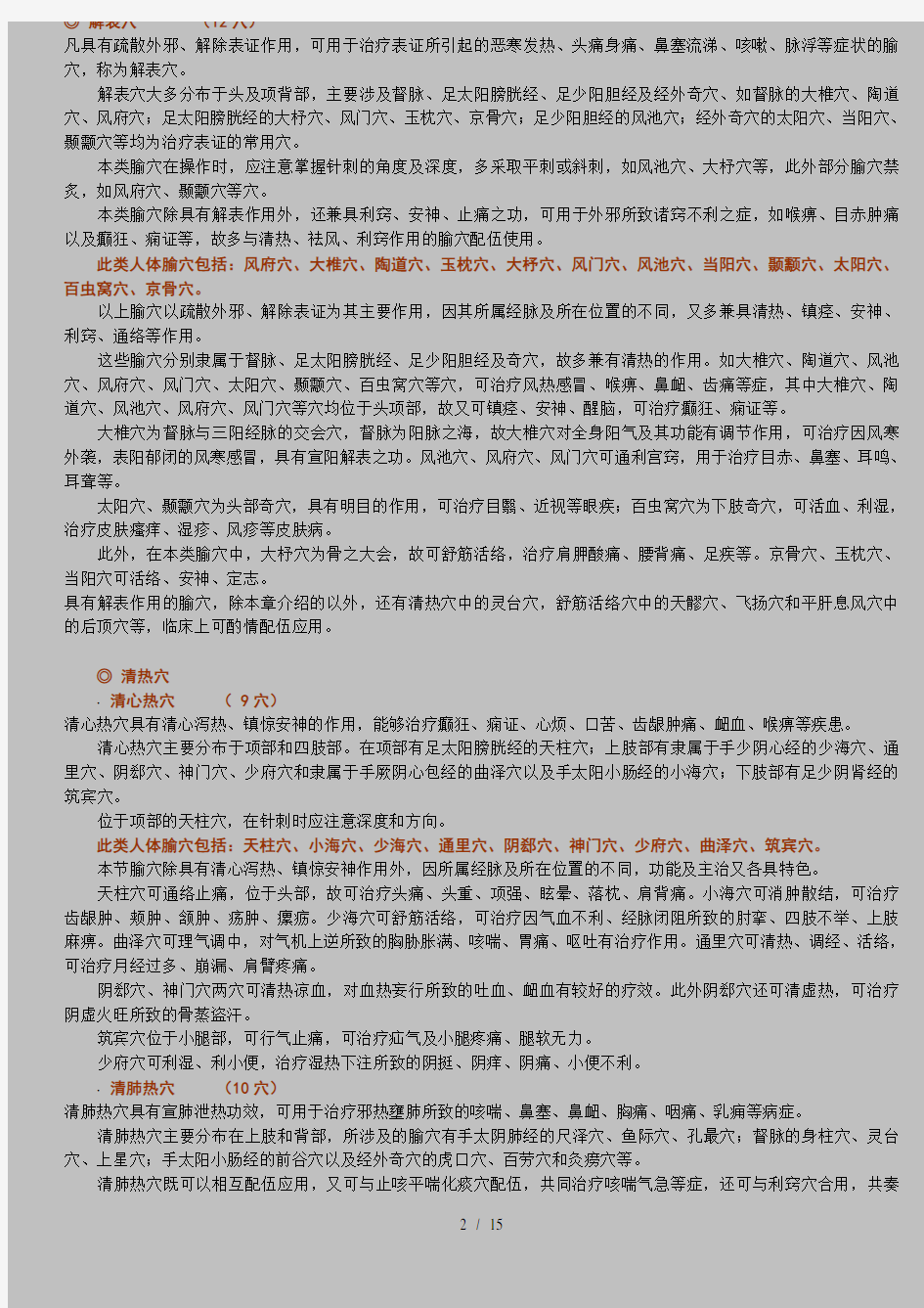 中医人体穴位分类-功效分类法(超完整30页)