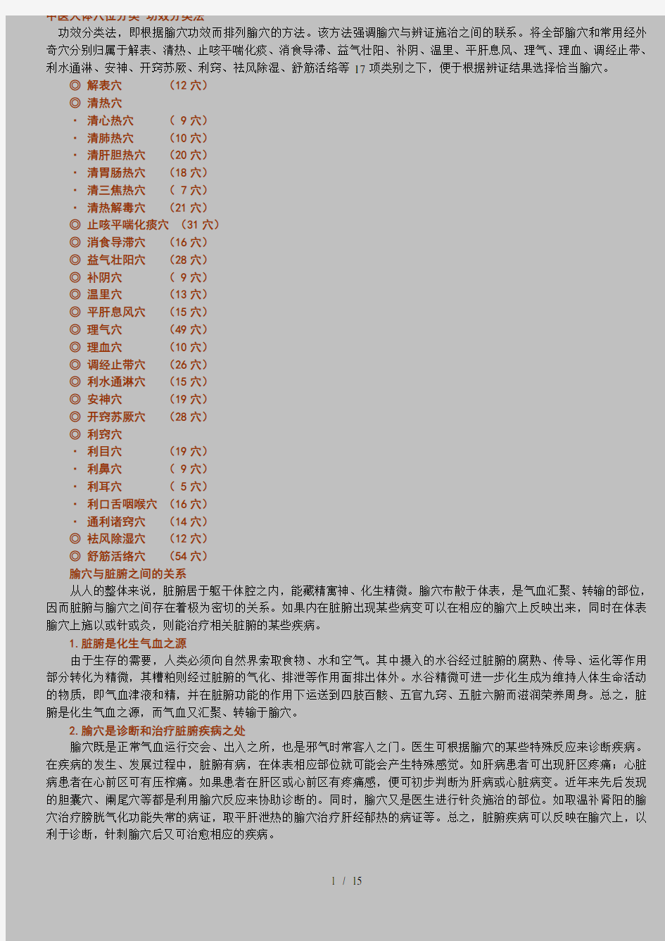 中医人体穴位分类-功效分类法(超完整30页)