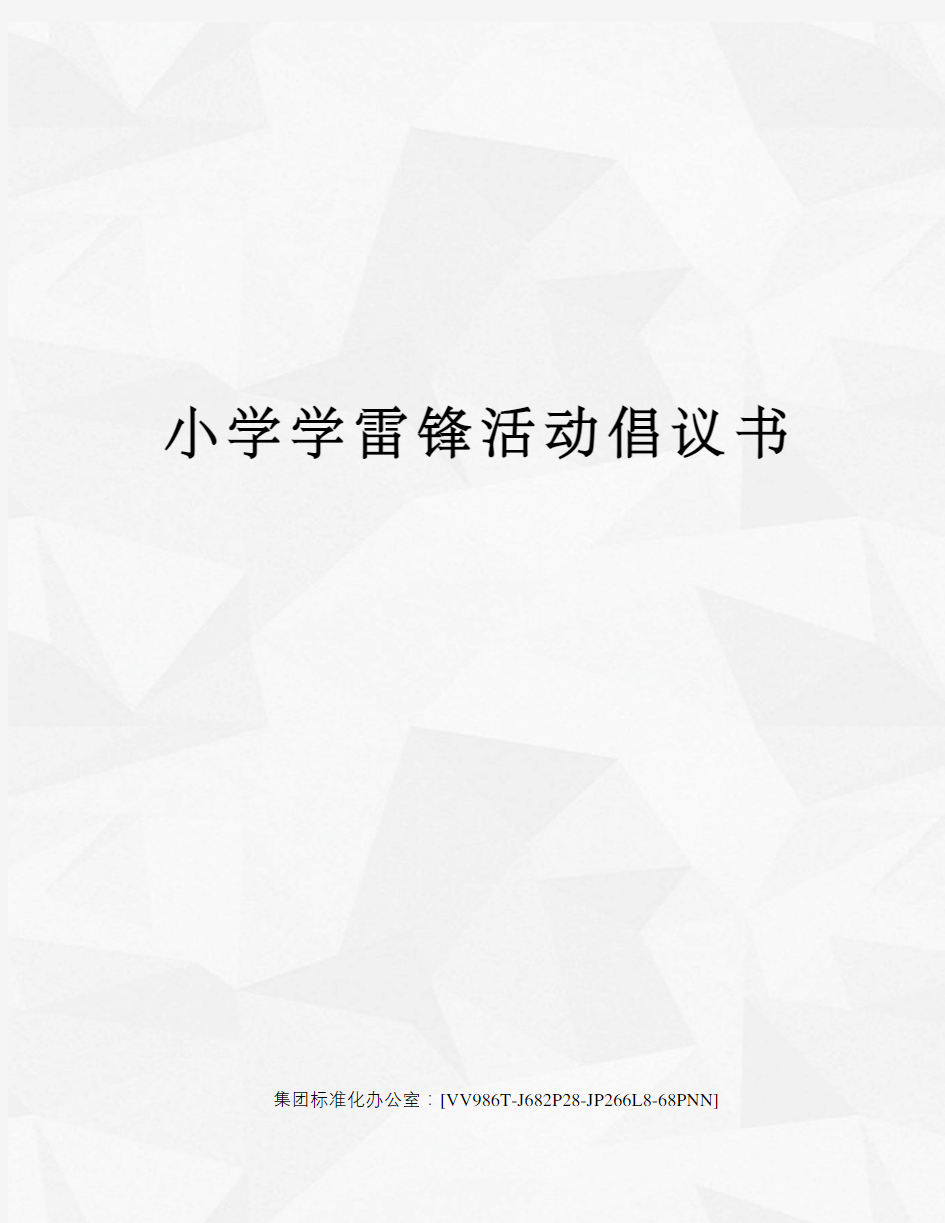 小学学雷锋活动倡议书完整版