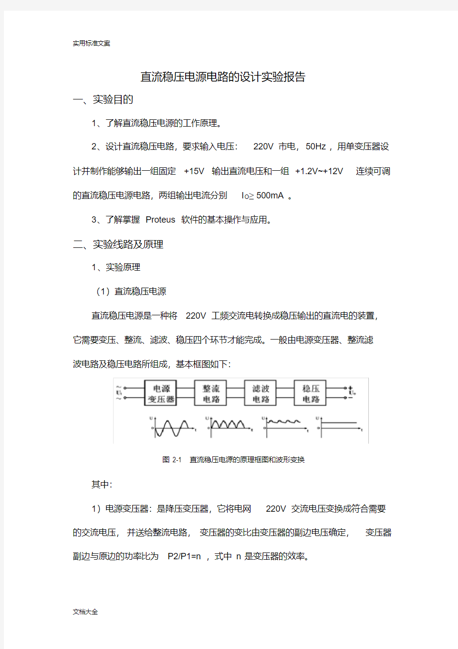 直流稳压电源电路地设计实验报告材料