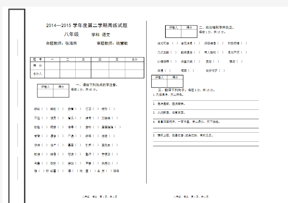 人教版八年级语文下册第一次周练试卷