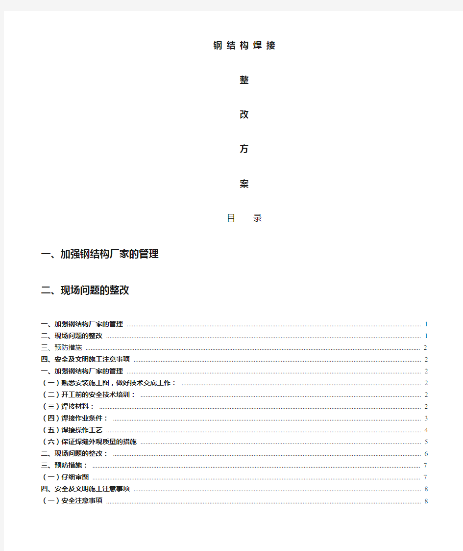 钢结构焊接问题整改方案