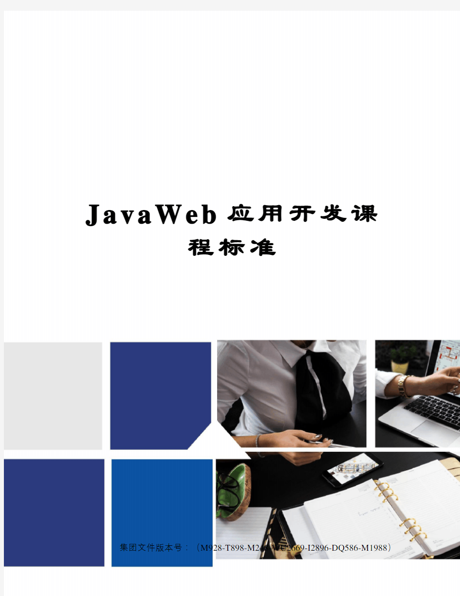 JavaWeb应用开发课程标准