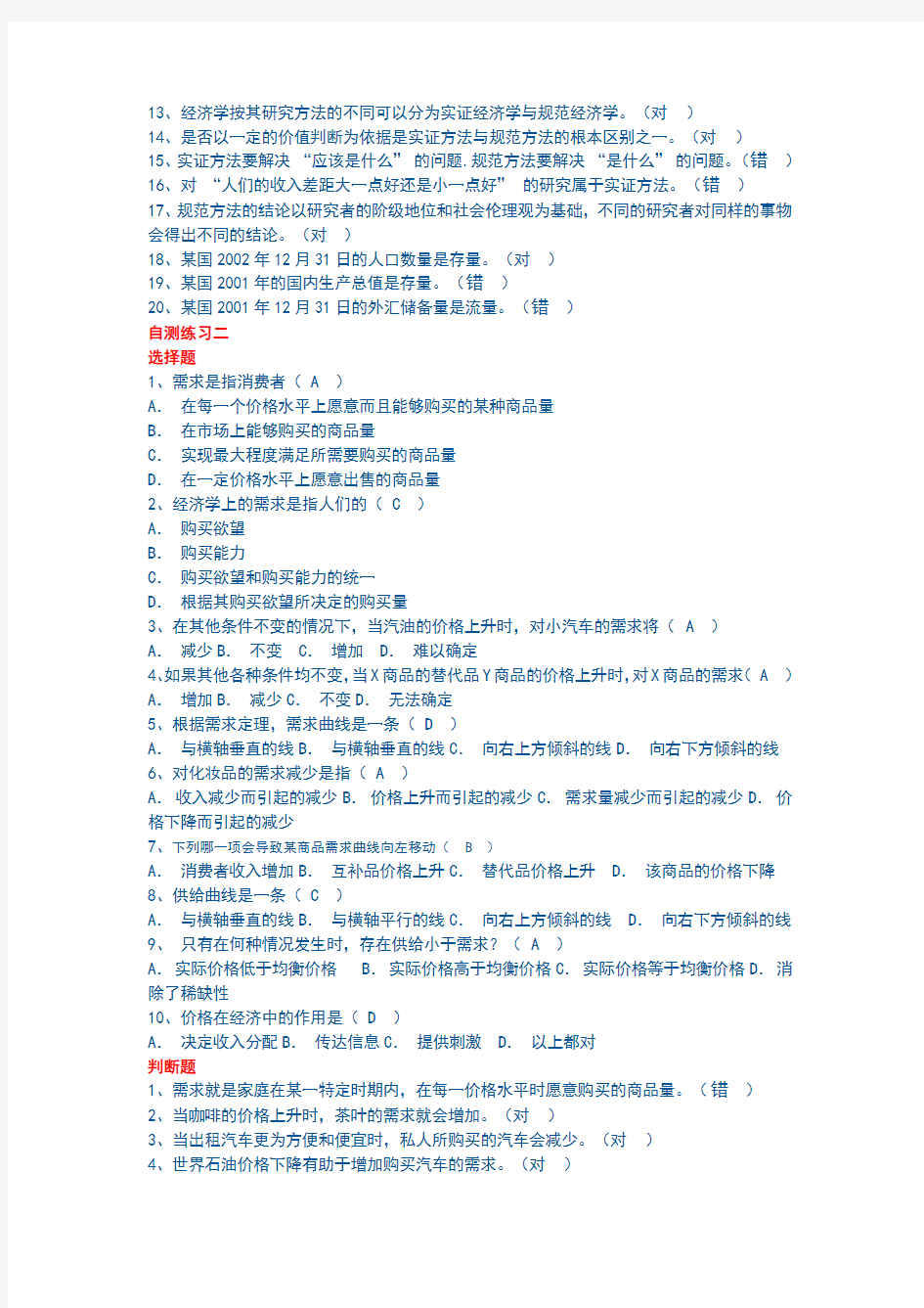 西方经济学网上作业答案解析