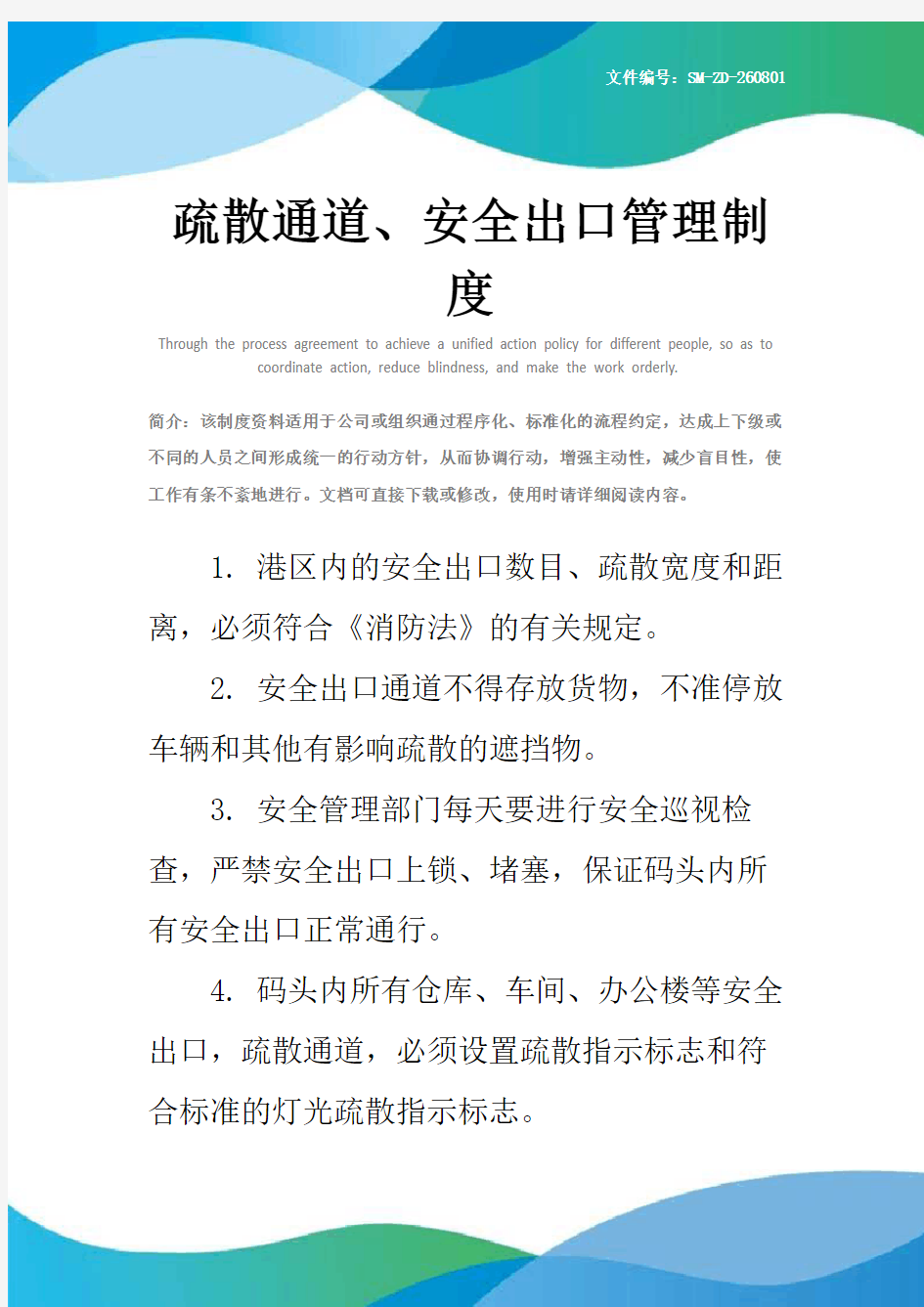 疏散通道、安全出口管理制度