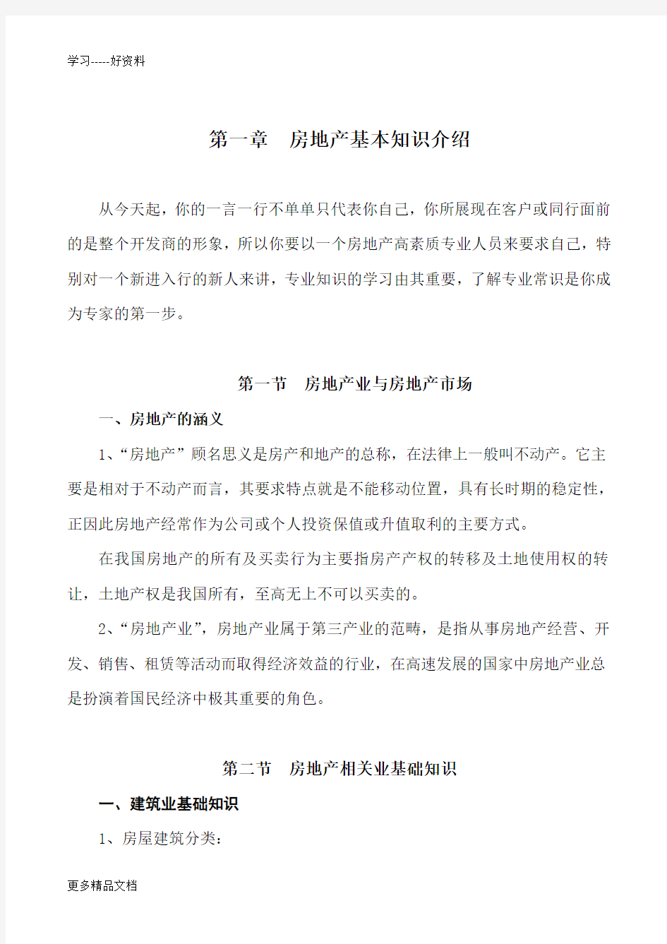 房地产置业顾问新人培训教材汇编