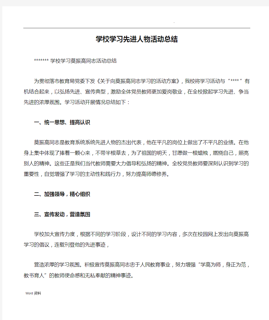 学校学习先进人物活动总结