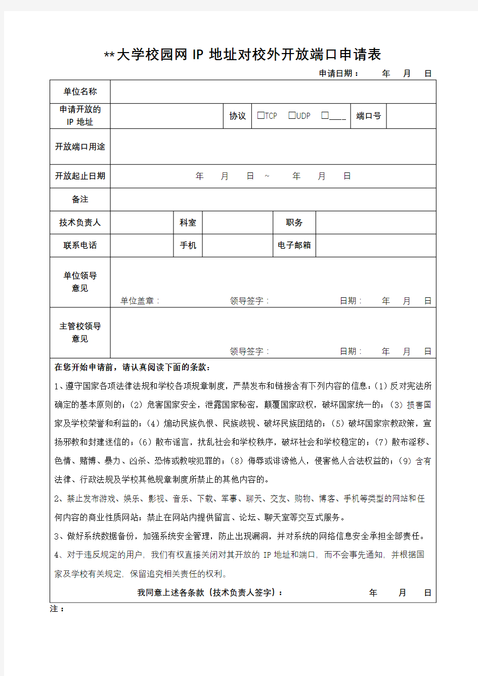 XX大学校园网IP地址对校外开放端口申请表【模板】