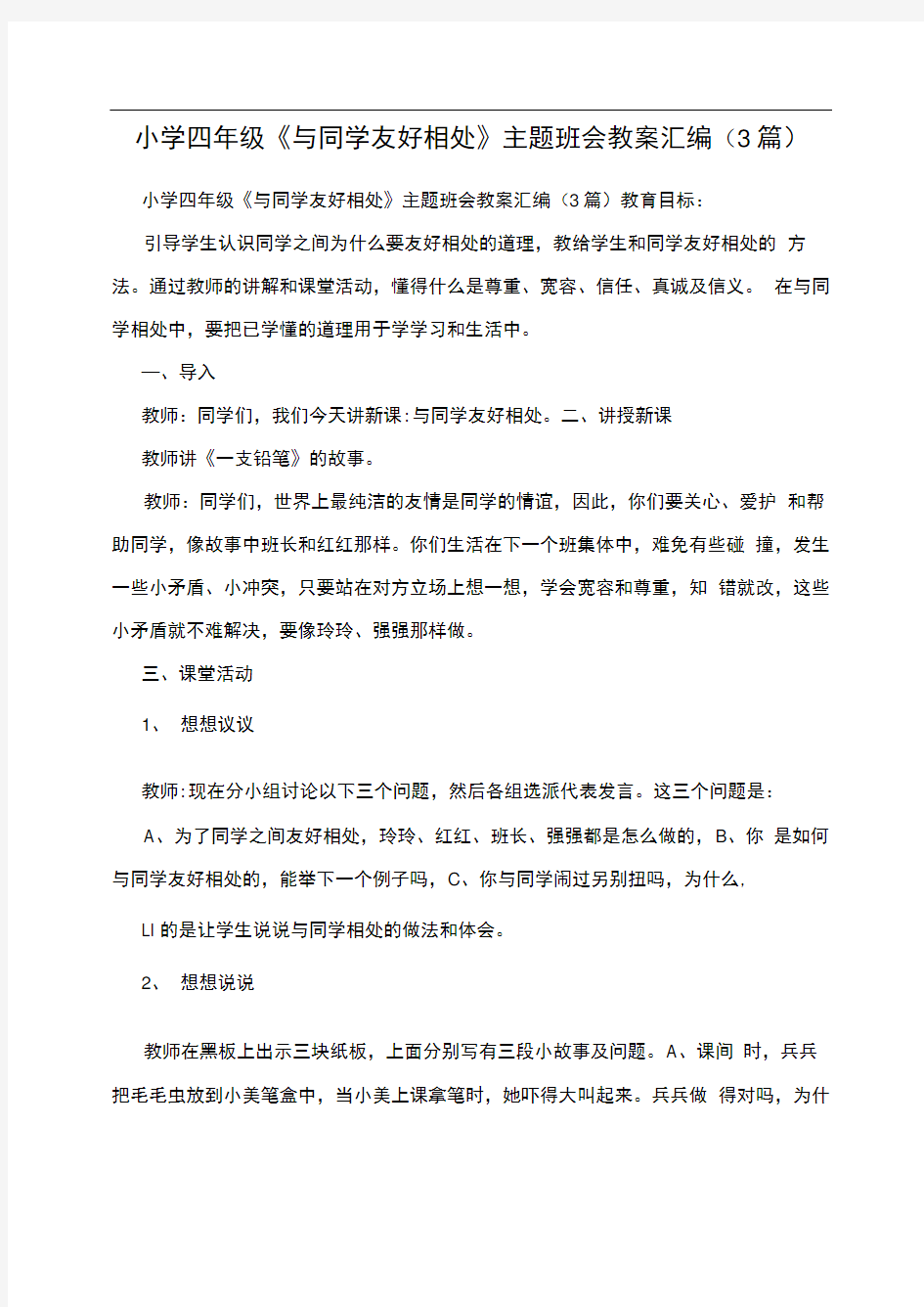 小学四年级与同学友好相处主题班会教案汇编3篇