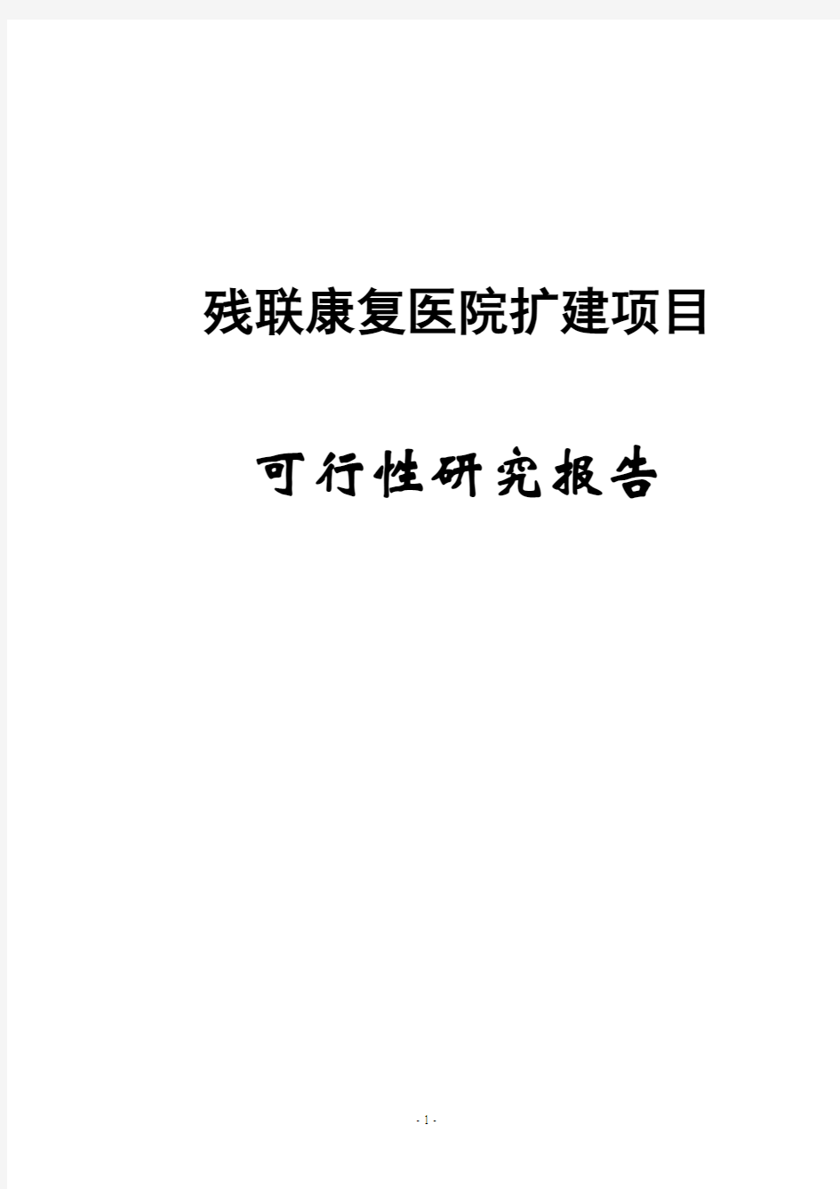 区残联康复医院扩建项目可行性研究报告