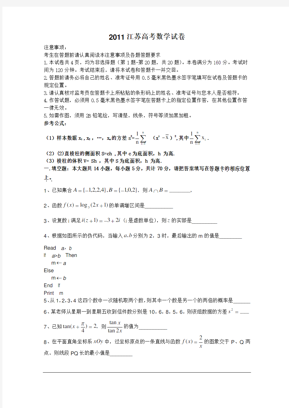 2011江苏高考数学试卷(含答案)