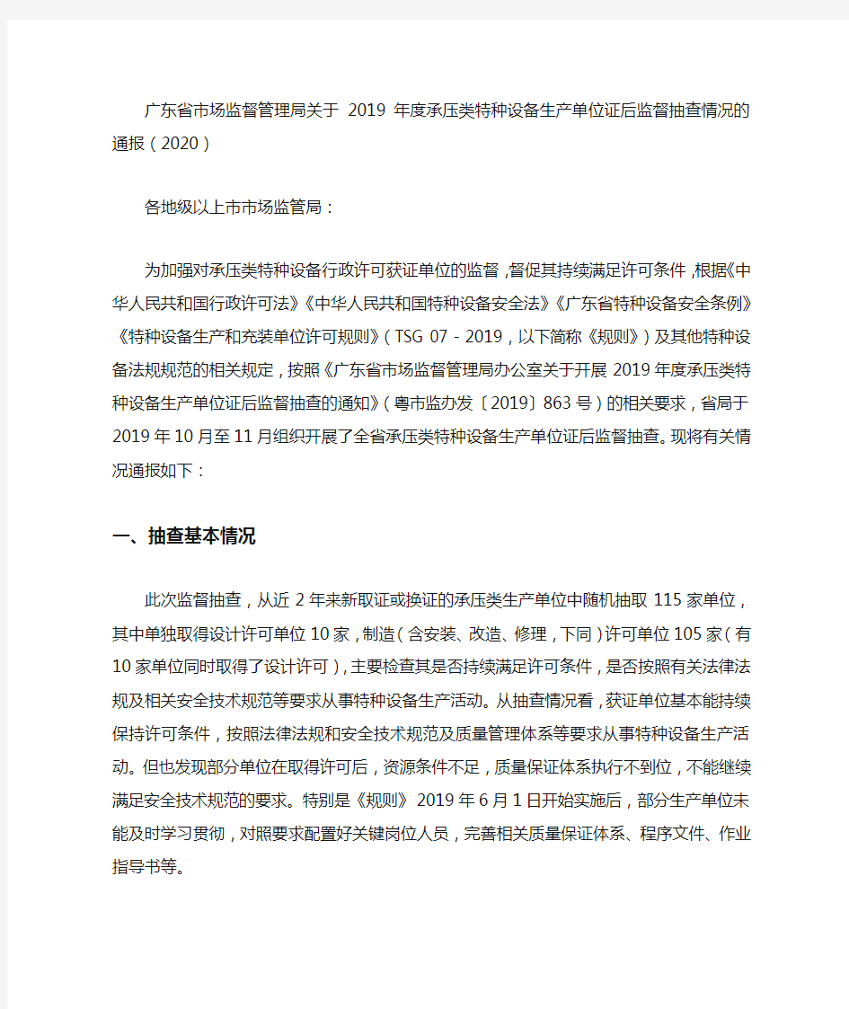 广东省市场监督管理局关于2019年度承压类特种设备生产单位证后监督抽查情况的通报(2020)