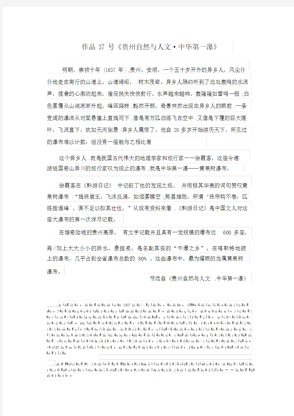 普通话朗读作品37号《贵州自然与人文_中华第一瀑》