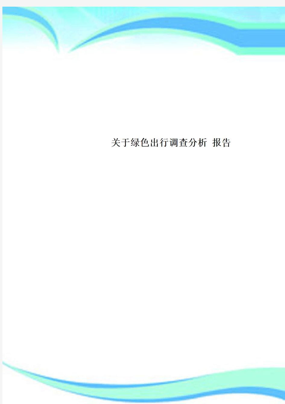 关于绿色出行调查分析 分析报告