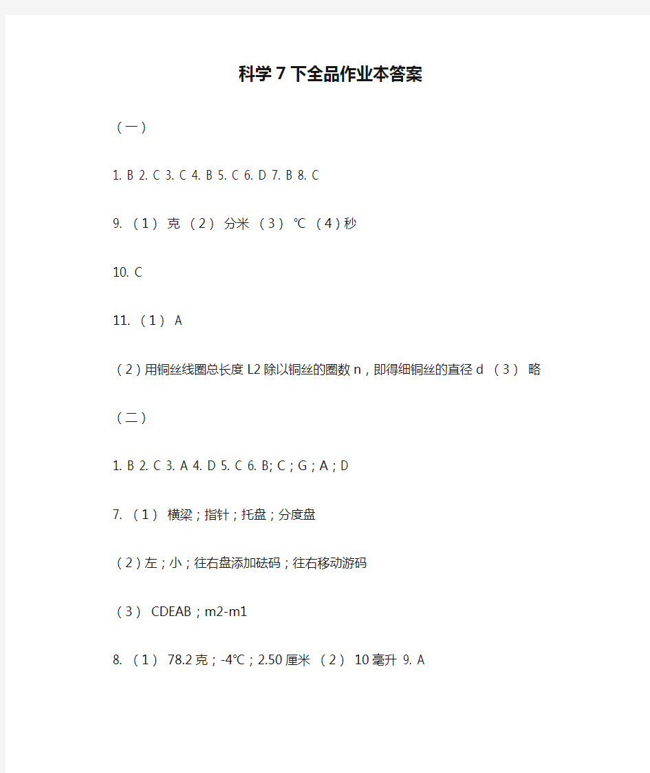 科学7下全品作业本答案