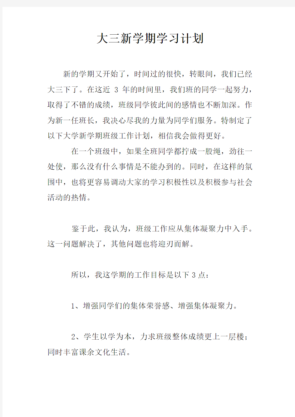 大三新学期学习计划