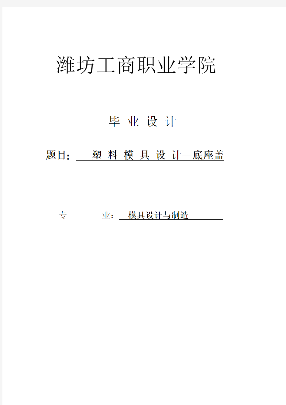 底座盖注塑模具—底座盖_毕业设计