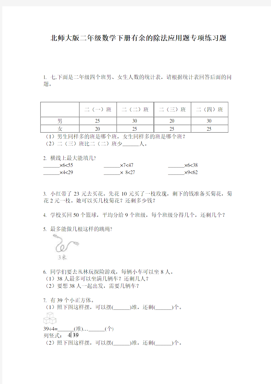 北师大版二年级数学下册有余的除法应用题专项练习题