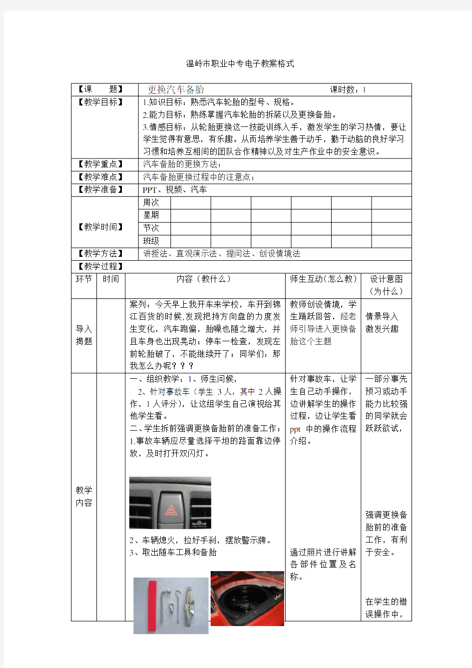 更换汽车备胎 教案