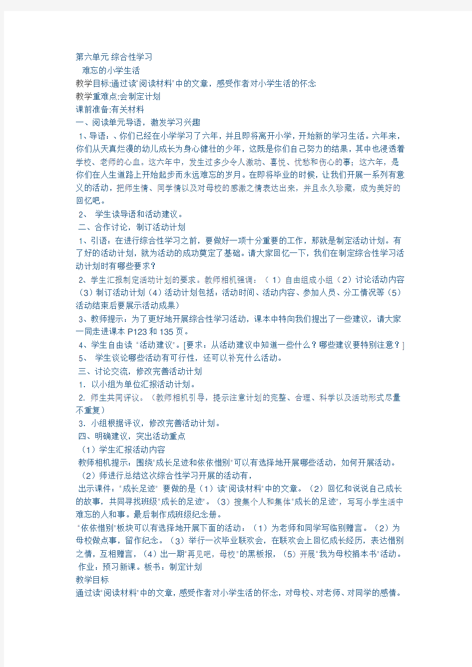 第六单元 综合性学习 难忘的小学生活 