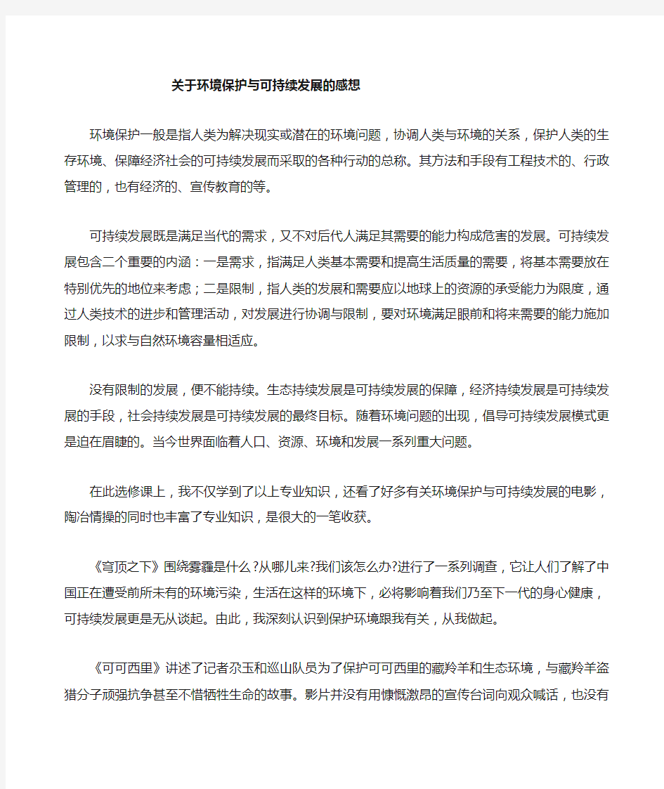 环境保护与可持续发展的感想