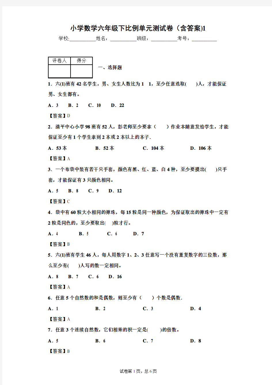 小学数学六年级下鸽巢问题单元测试卷(含答案)1