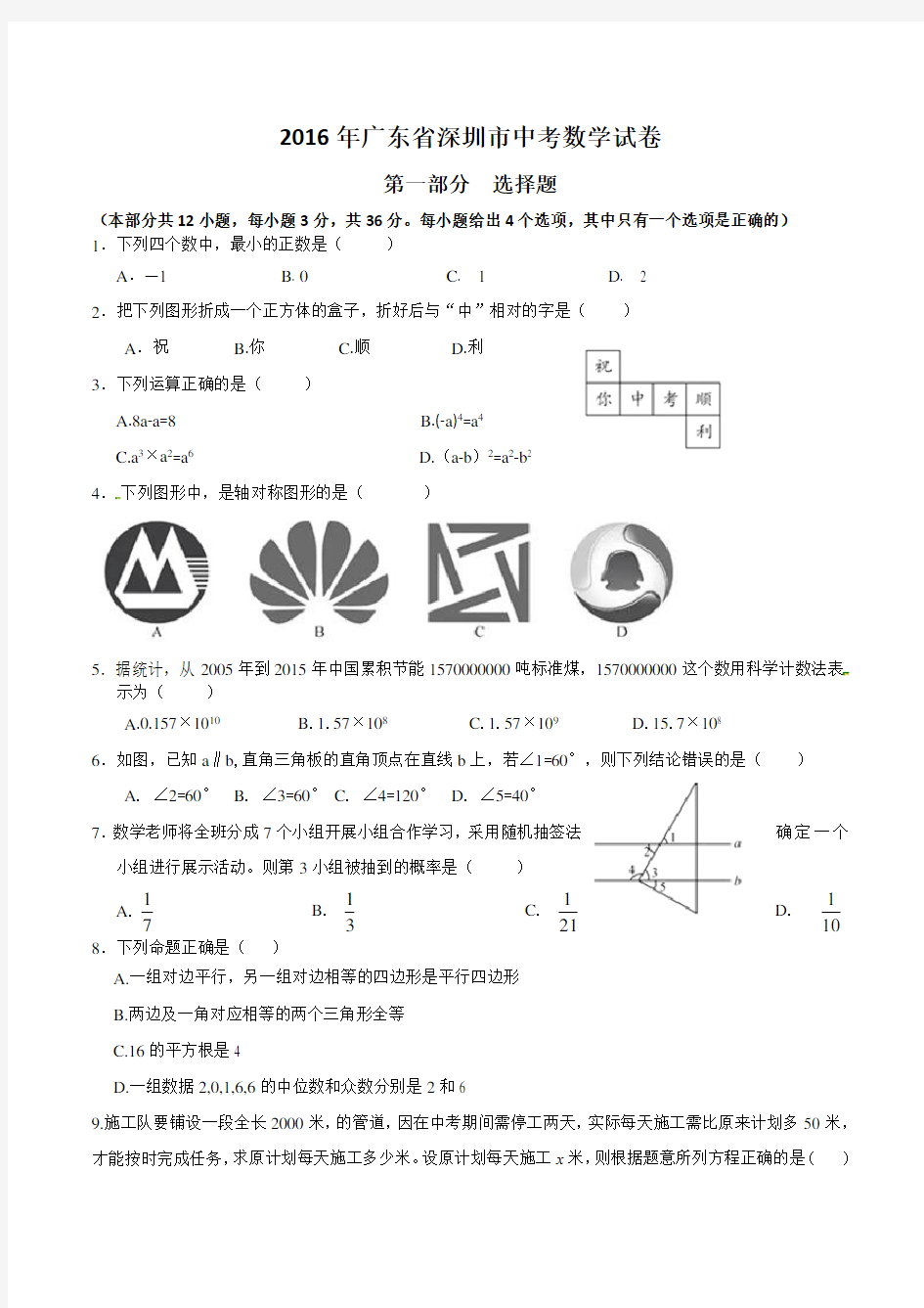 2016年深圳市中考数学试卷及答案