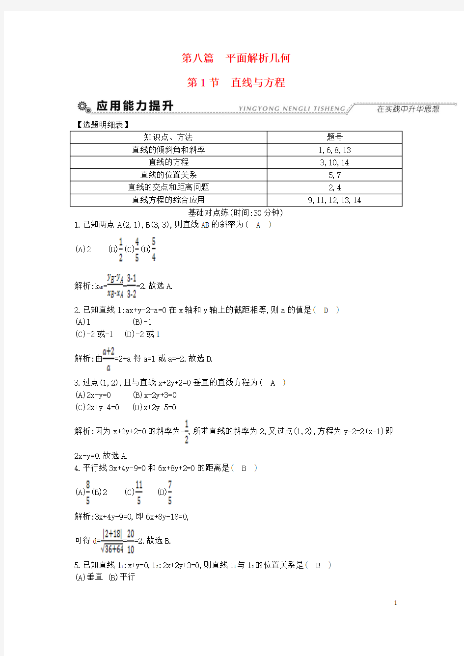 全国通用2018高考数学大一轮复习第八篇平面解析几何第1节直线与方程习题理