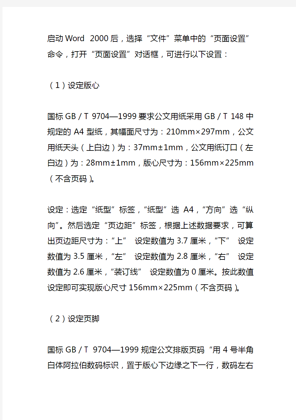 word中公文格式设置