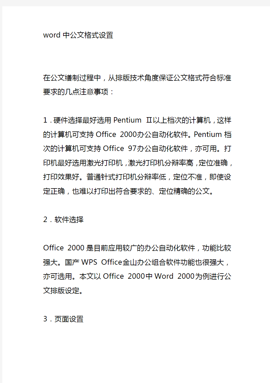 word中公文格式设置