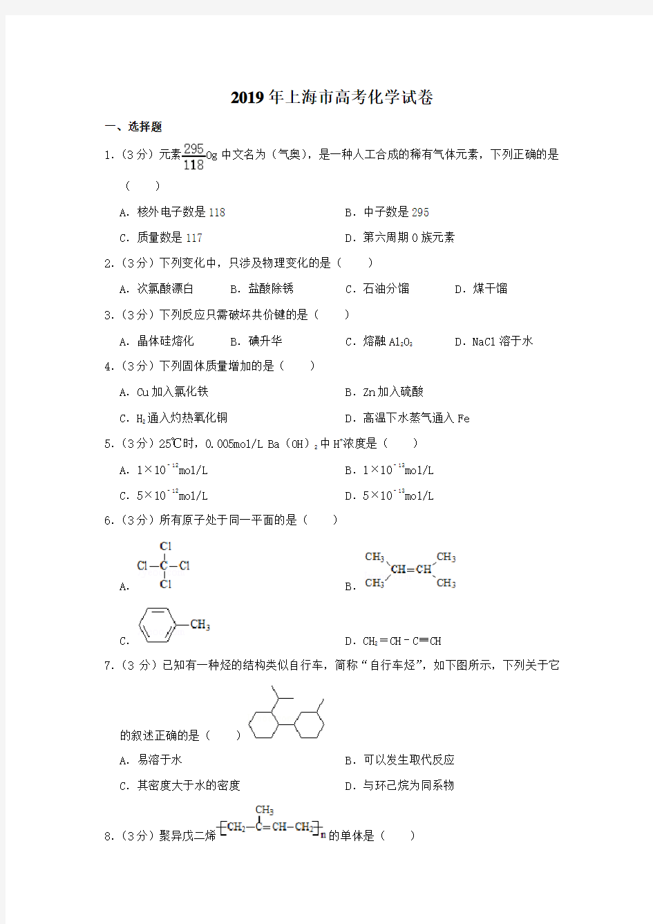 (推荐)2019年上海市高考化学试卷
