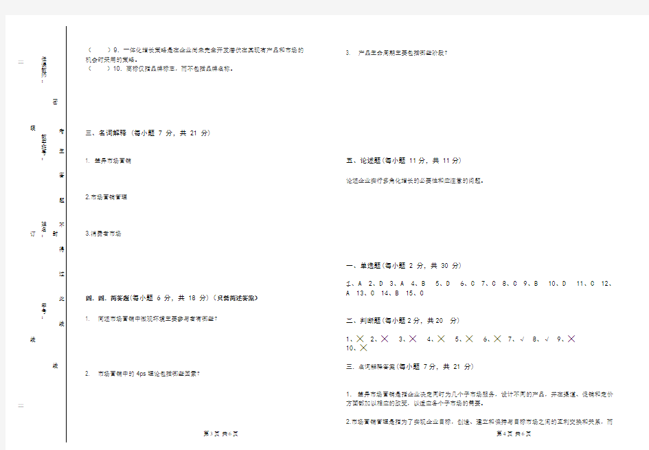 市场营销试卷A附答案