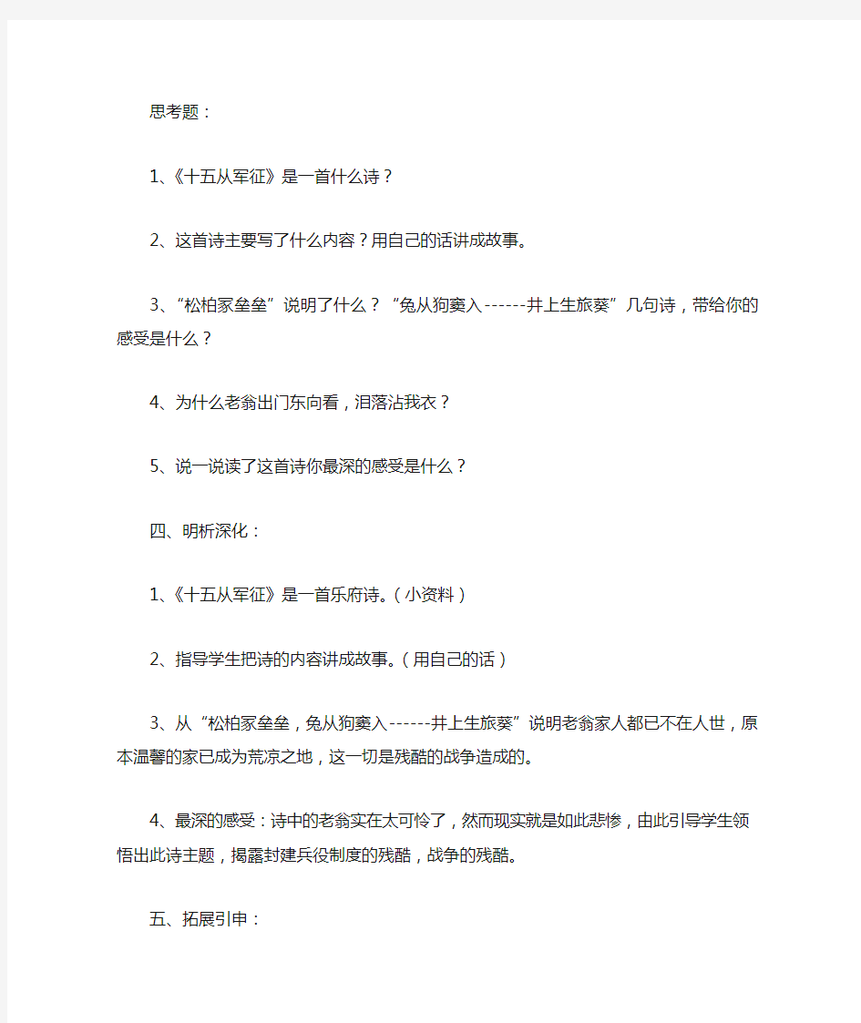 语文公开课十五从军征教学设计及评课稿[学习资料]