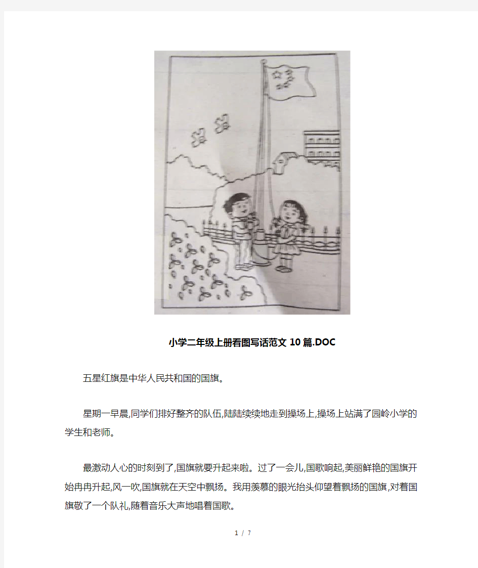 小学二年级上册看图写话范文10篇