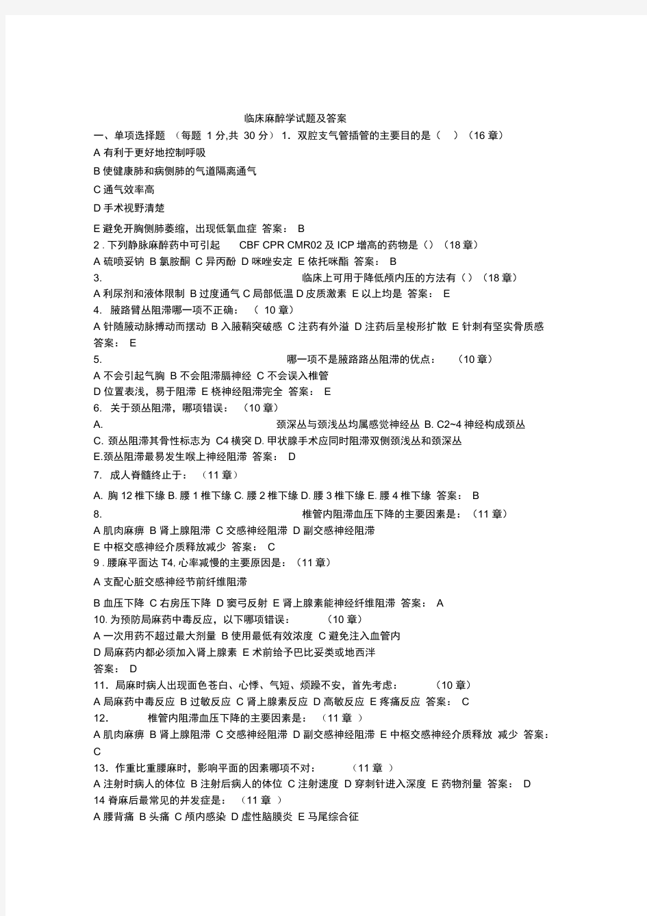 完整版临床麻醉学试题及答案