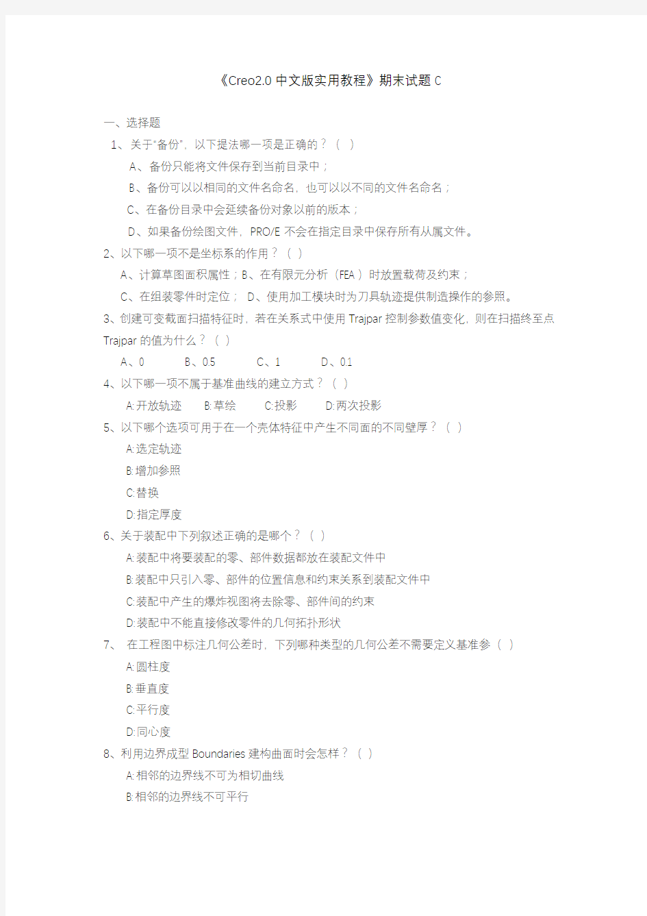 《Creo2.0中文版实用教程》期末试题C及答案