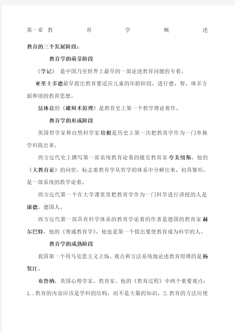 教育学原理复习 