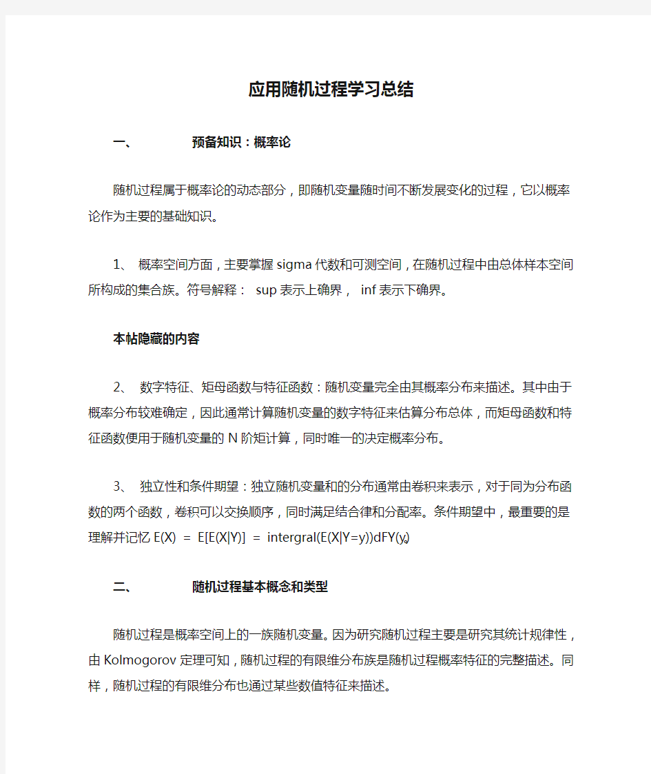 (完整)应用随机过程学习总结,推荐文档