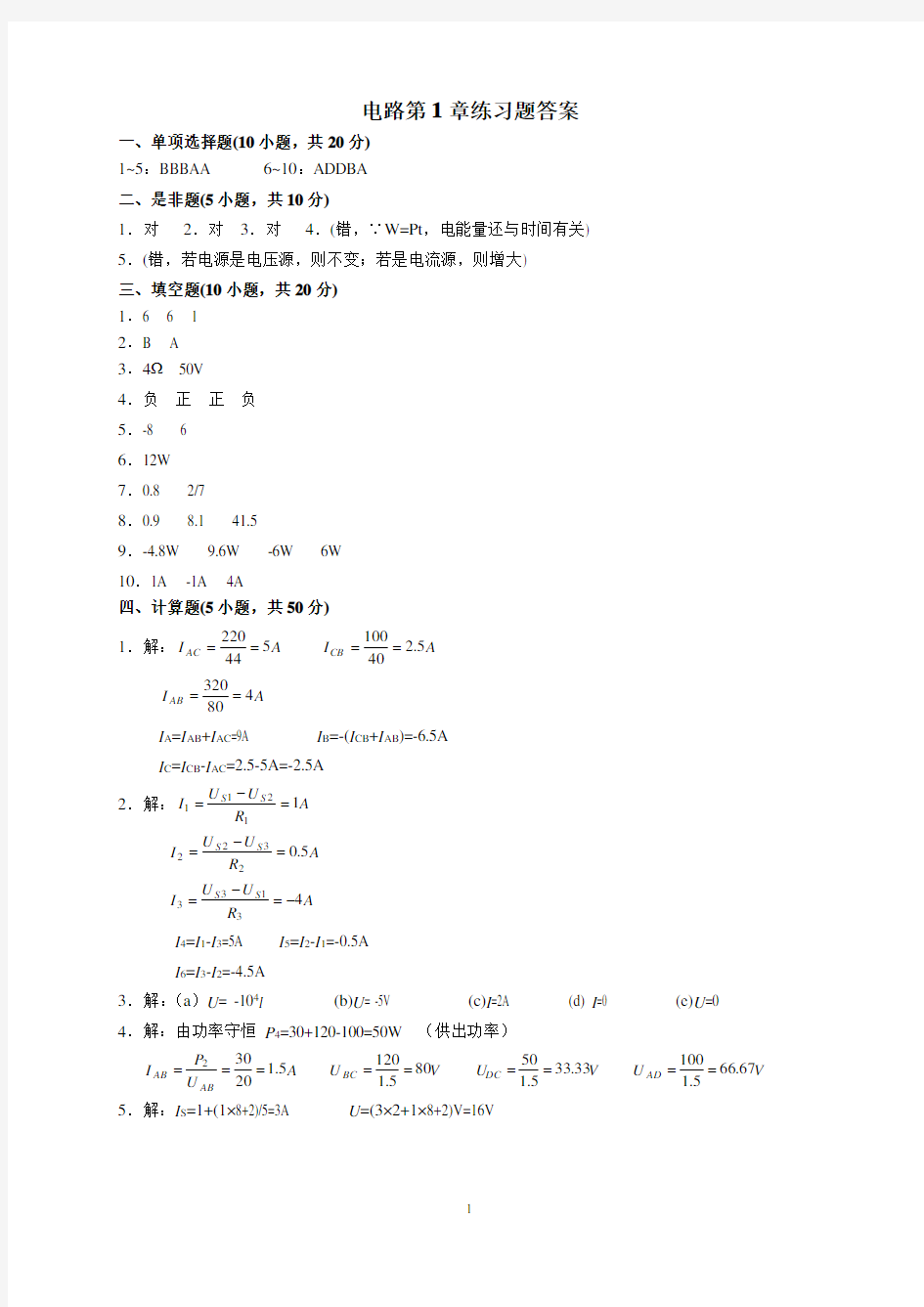 大学教材电路第1章练习题答案