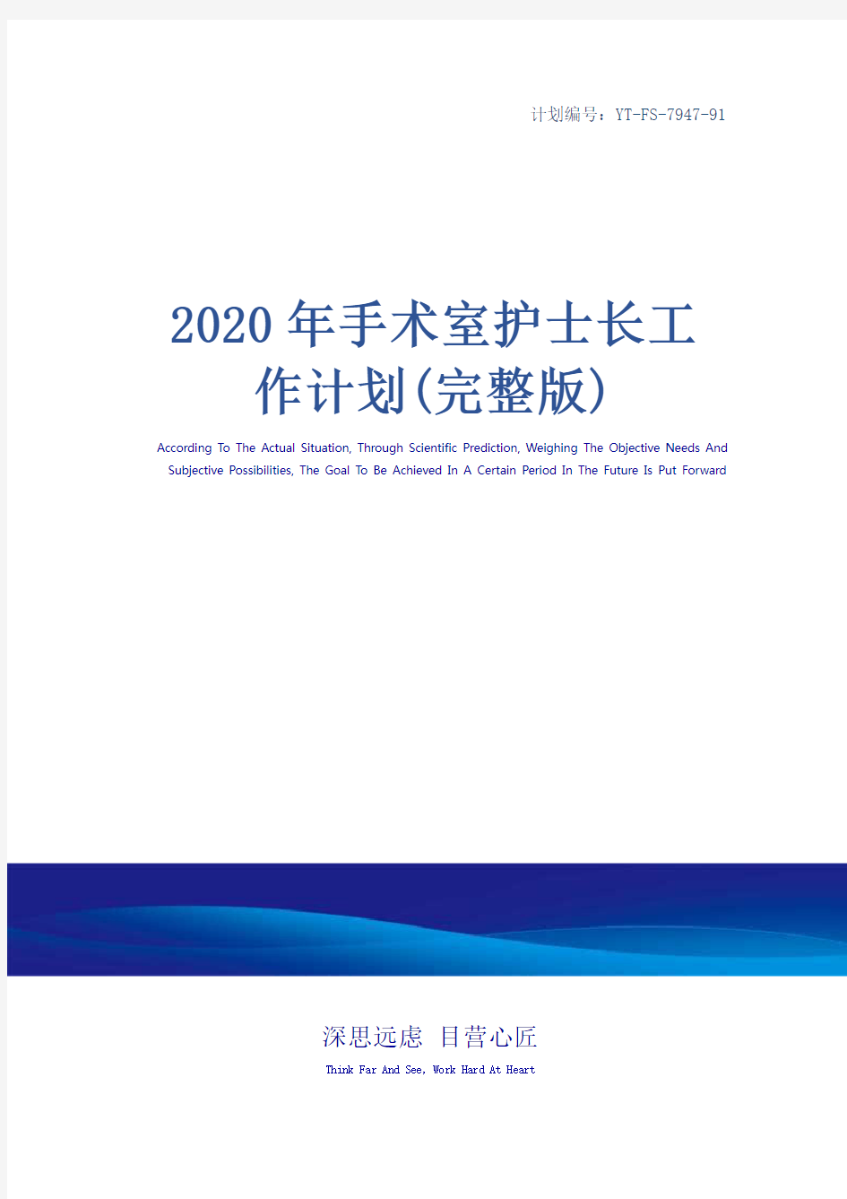 2020年手术室护士长工作计划(完整版)